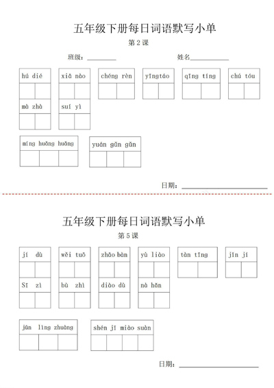 五年级下册语文词语默写每日小单（7页） - 少儿专区