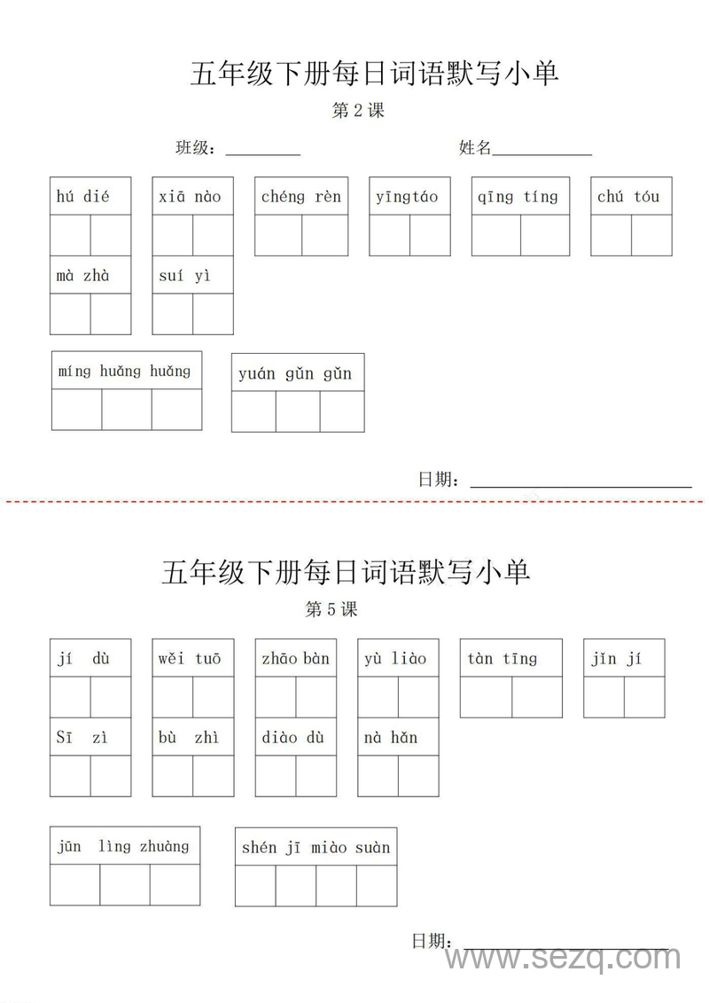 五年级下册语文词语默写每日小单 - 文档资源第1张