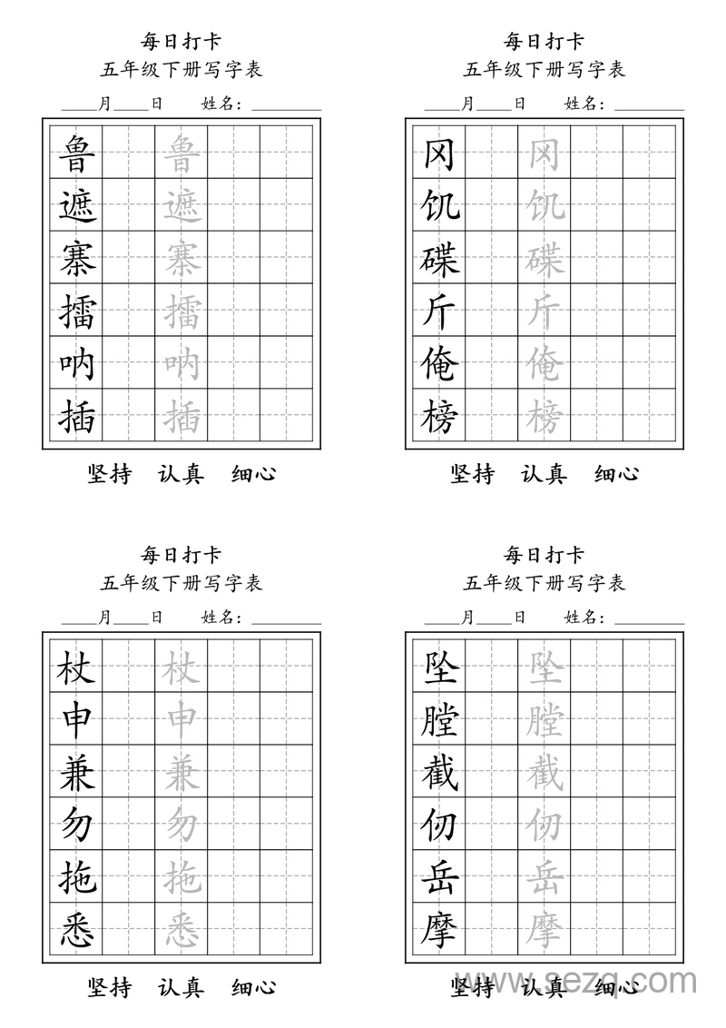 五年级下册语文每日练字打卡写字表 - 文档资源第2张