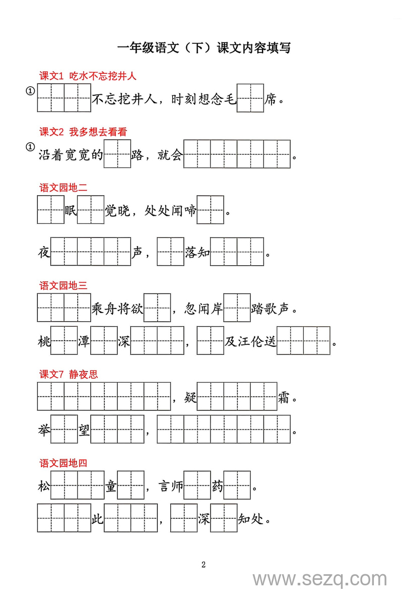 2025年一年级下册语文按课文内容填空 - 文档资源第2张