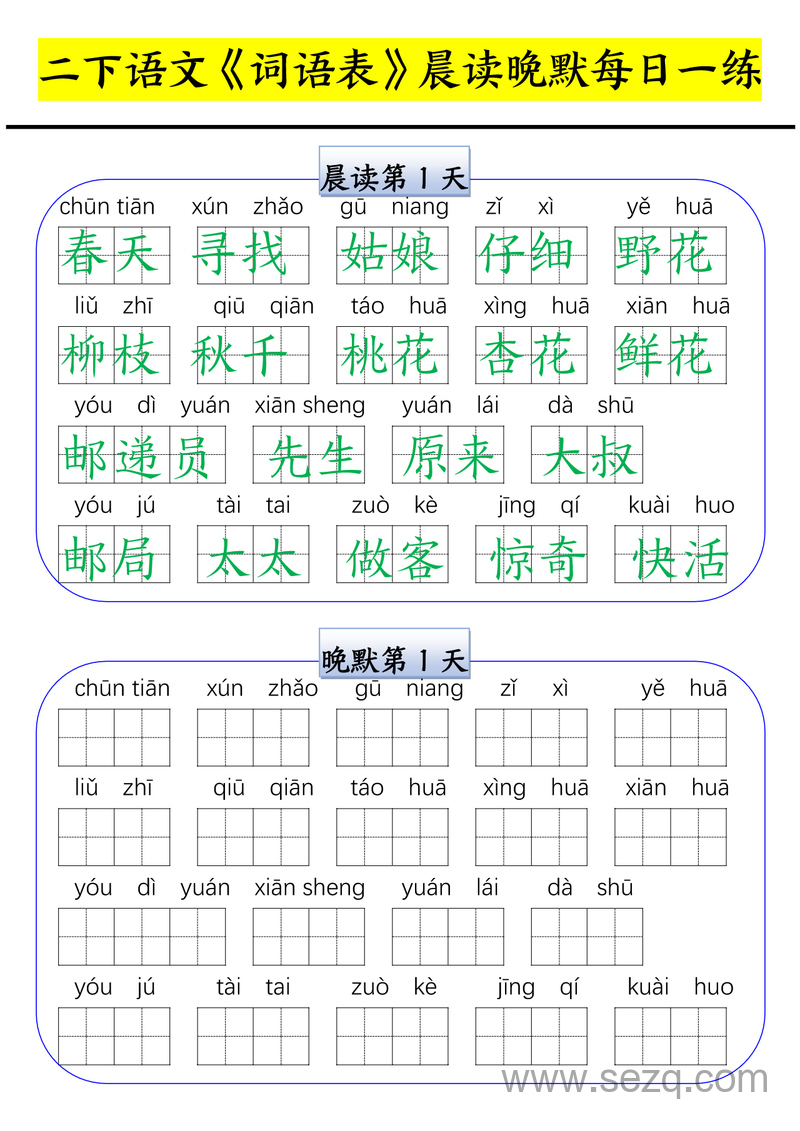 二年级下册语文词语表晨读晚默每日一练（15天） - 文档资源第1张
