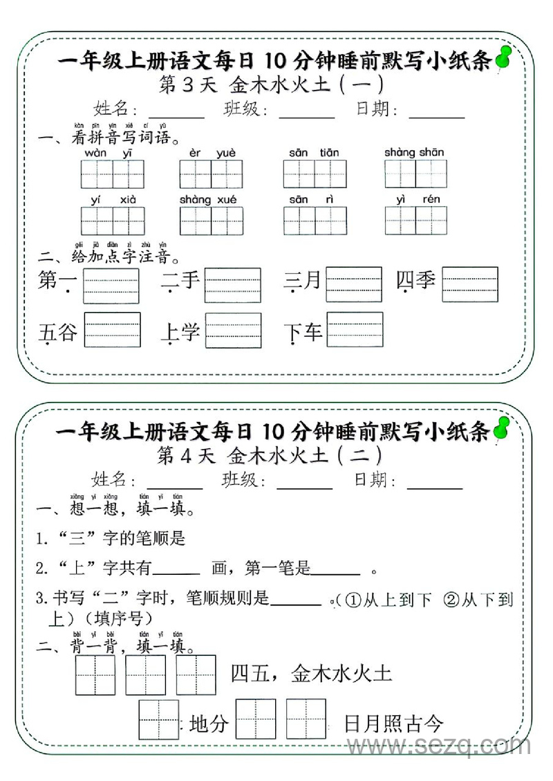 一年级上册语文每日10分钟睡前默写小纸条88天（含答案） - 文档资源第2张