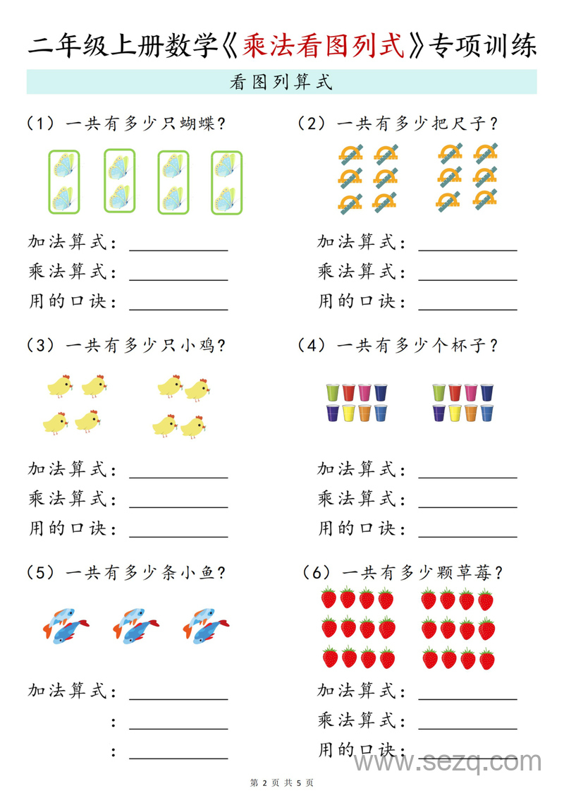2025年二年级上册数学乘法看图列式专项训练 - 文档资源第2张