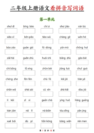 二年级上册语文看拼音写词语（空白版）（12页） - 少儿专区