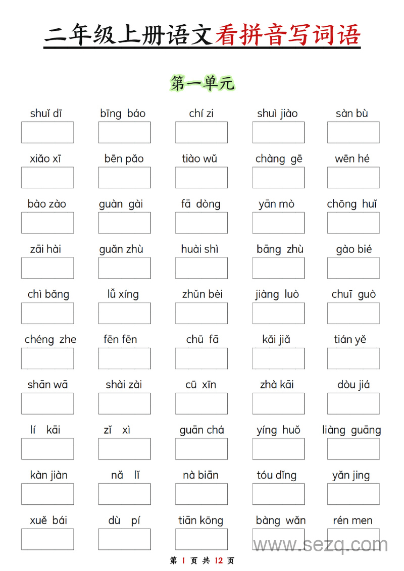 二年级上册语文看拼音写词语（空白版） - 文档资源第1张