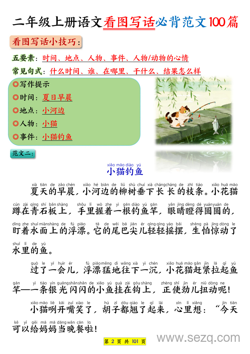 2025年秋季二年级上册语文看图写话必背范文100篇 - 文档资源第2张