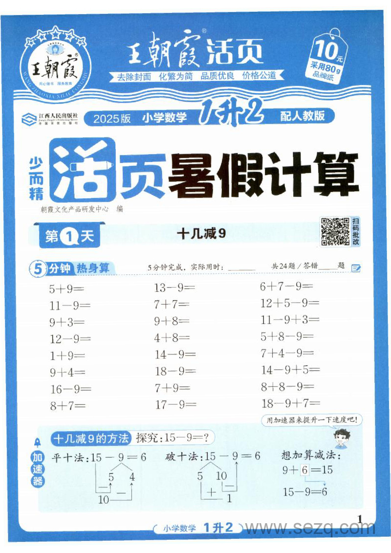 2025年新版幼小衔接数学暑假计算预习练习（配人教版） - 文档资源第1张