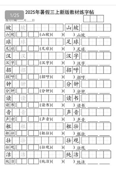 2025年暑假三年级上册语文新版教材同步字帖（含组词版）（25页） - 少儿专区