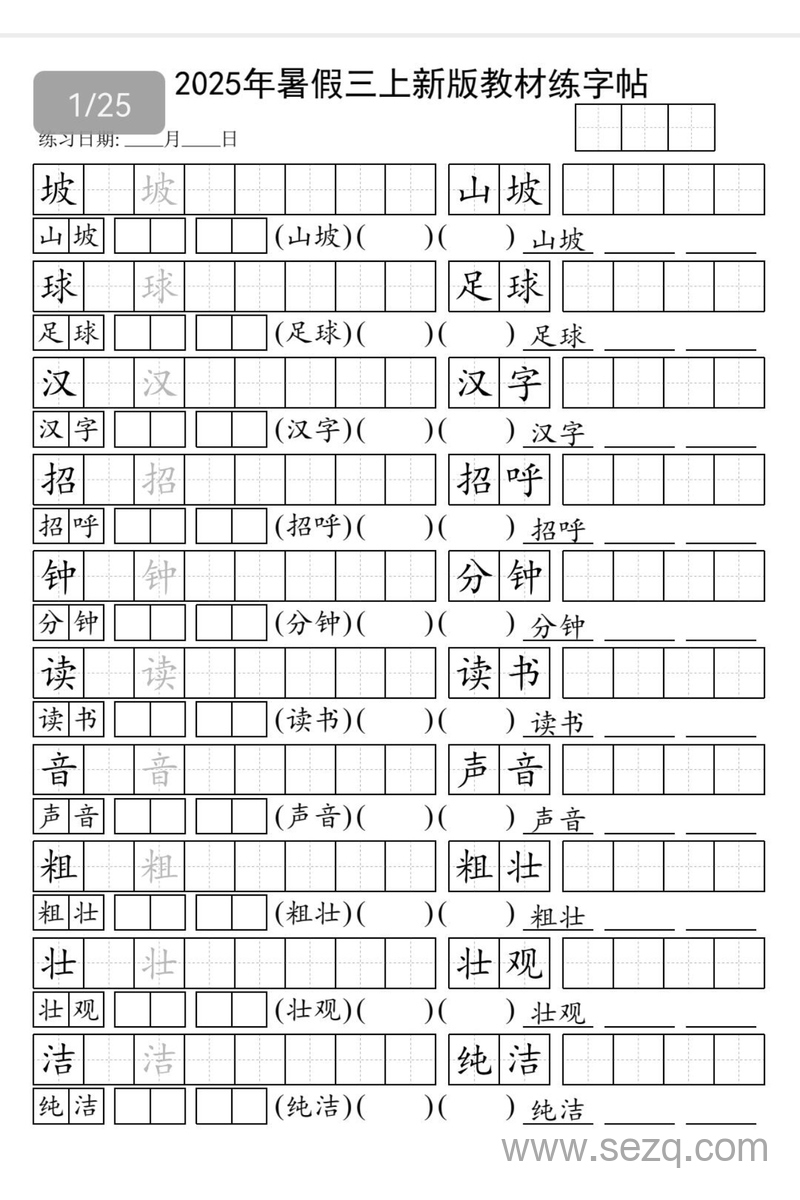 2025年暑假三年级上册语文新版教材同步字帖（含组词版） - 文档资源第1张