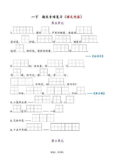 一年级下册语文期末5-8单元专项复习（课文内容）（5页） - 少儿专区