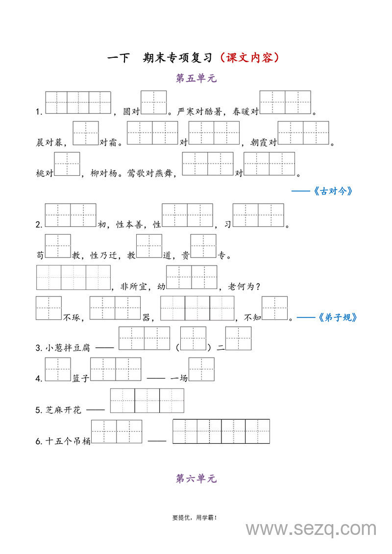 一年级下册语文期末5-8单元专项复习（课文内容） - 文档资源第1张