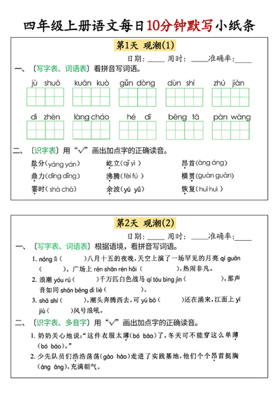2024年秋四年级上册语文每日10分钟默写小纸条（34页） - 少儿专区