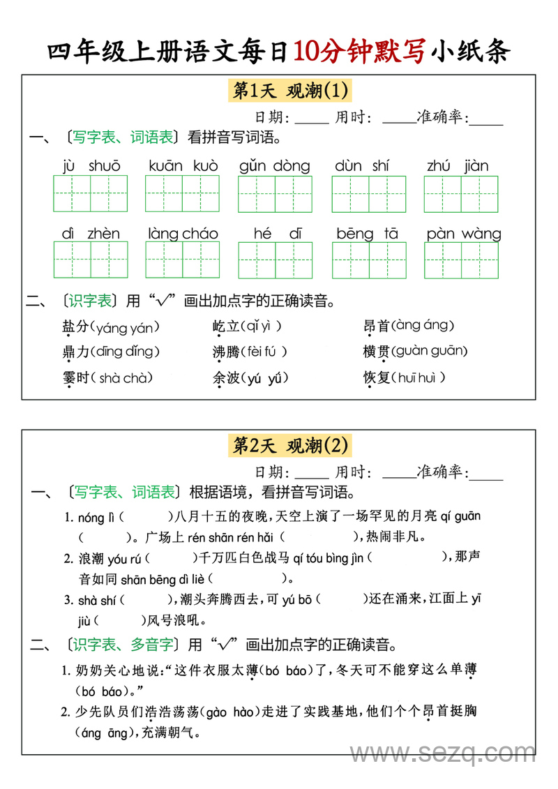 2024年秋四年级上册语文每日10分钟默写小纸条 - 文档资源第1张
