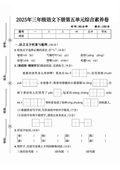 2025年三年级下册语文第五单元综合素养卷（含答案）（7页） - 少儿专区