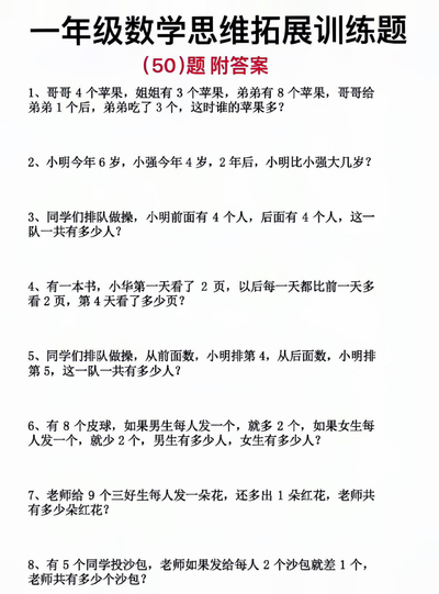 一年级上册数学思维拓展训练题50道附答案（13页） - 少儿专区