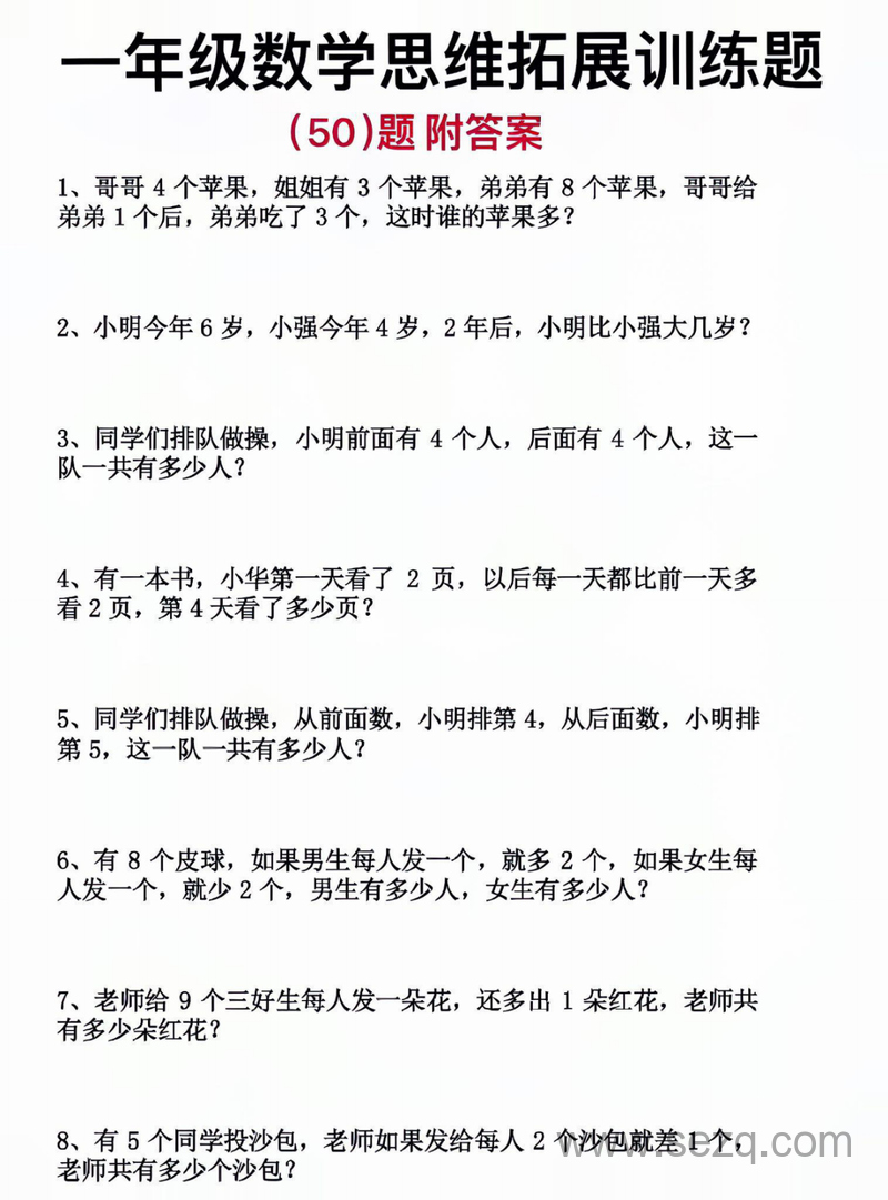 一年级上册数学思维拓展训练题50道附答案 - 文档资源第1张