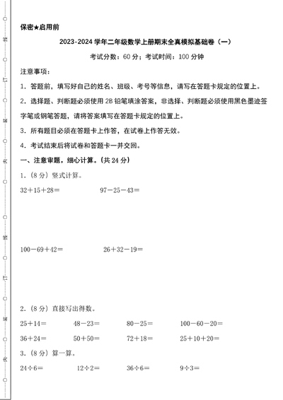 2023-2024学年二年级上册数学期末全真模拟基础卷2套+提高卷2套（北师版）（95页） - 少儿专区