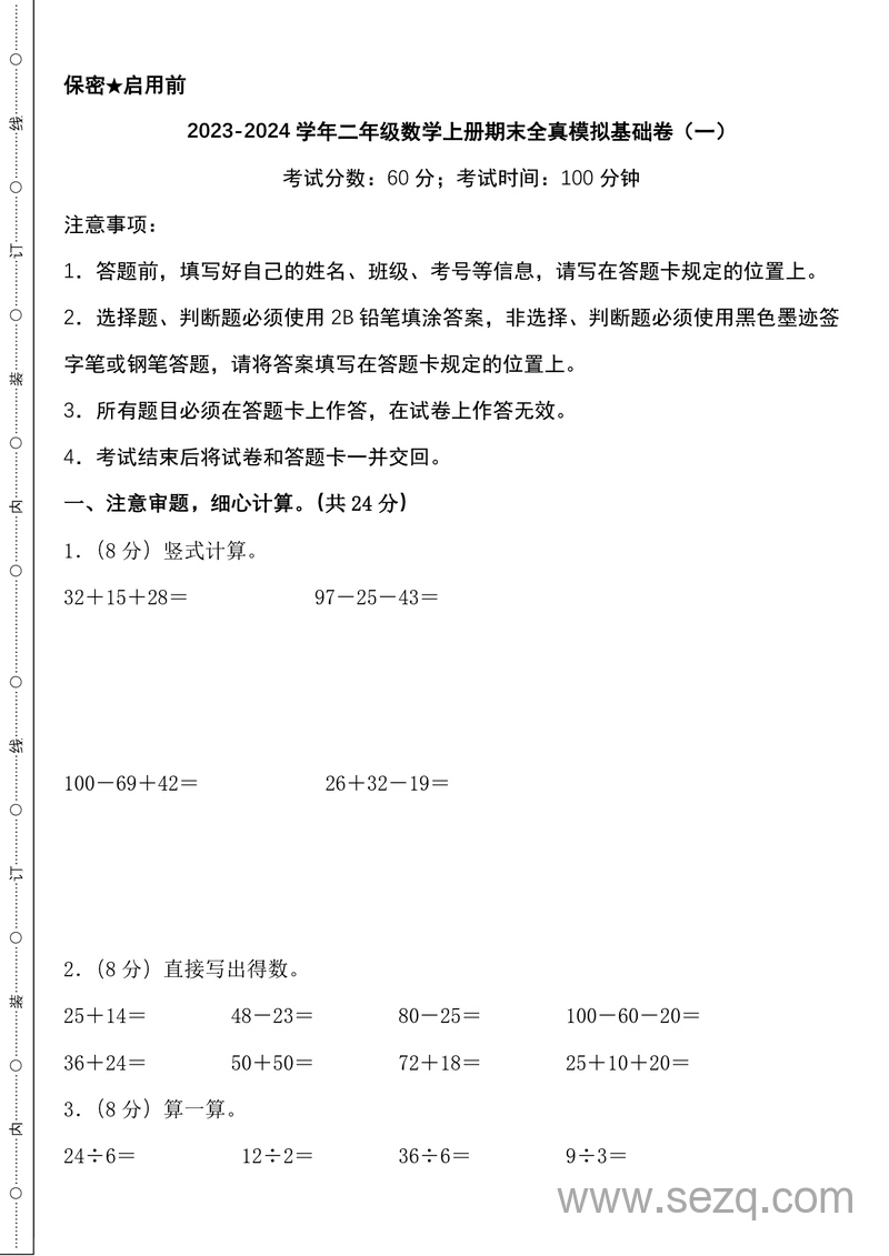 2023-2024学年二年级上册数学期末全真模拟基础卷2套+提高卷2套（北师版） - 文档资源第1张