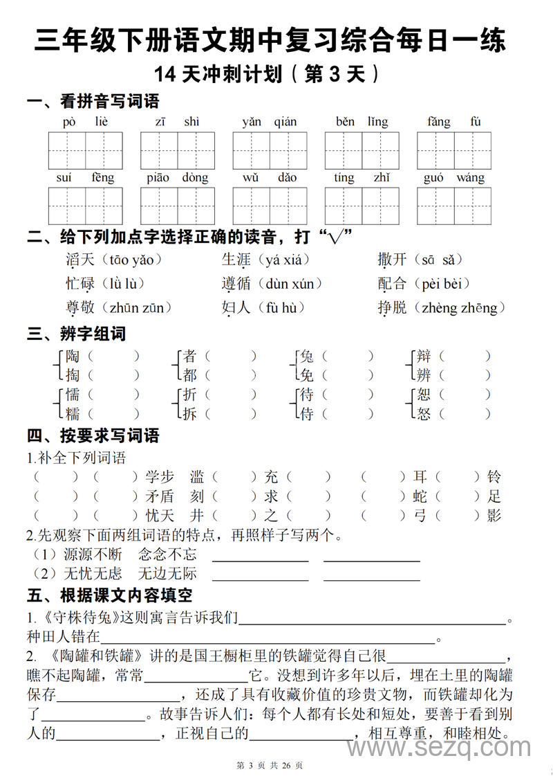 三年级下册语文期中复习综合每日一练14天冲刺（含答案） - 文档资源第3张