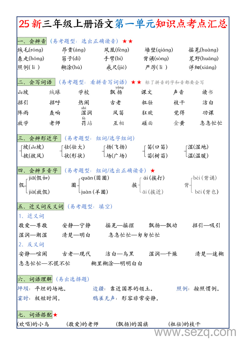 2025年三年级上册语文1-8单元知识点考点汇总 - 文档资源第1张