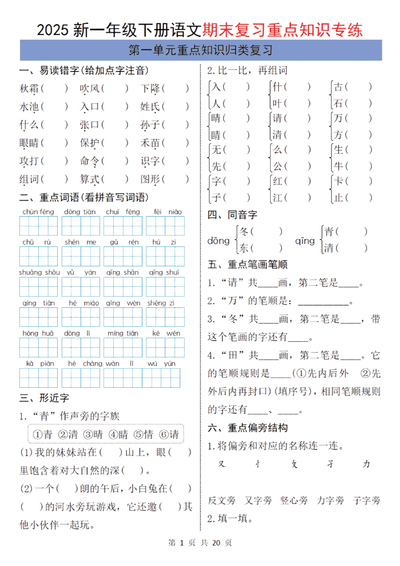 2025年新版一年级下册语文期末复习单元归类重点知识专练（含答案）（20页） - 少儿专区