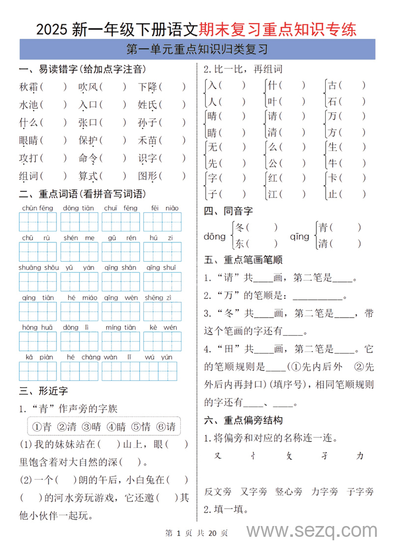 2025年新版一年级下册语文期末复习单元归类重点知识专练（含答案） - 文档资源第1张