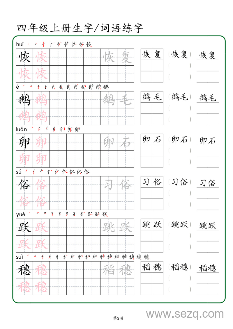四年级上册语文生字词语练字（秋版） - 文档资源第3张