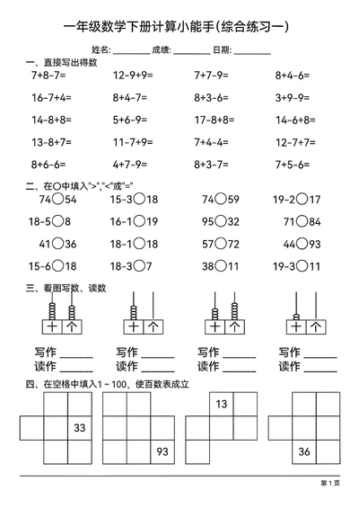 一年级下册数学计算小能手综合练习（18页） - 少儿专区