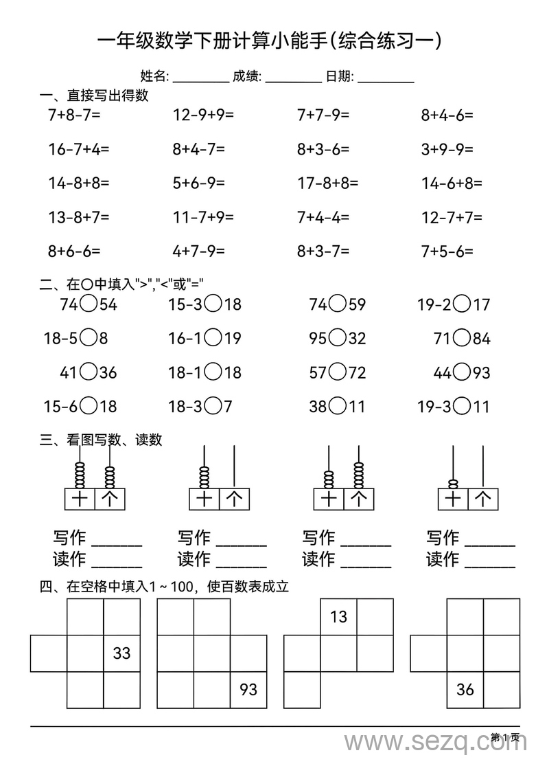 一年级下册数学计算小能手综合练习 - 文档资源第1张