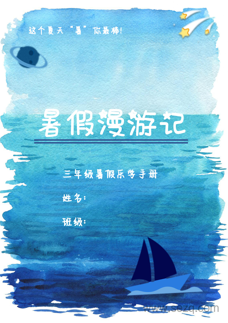 2025年三升四语文数学合集特色暑假作业 - 文档资源第1张