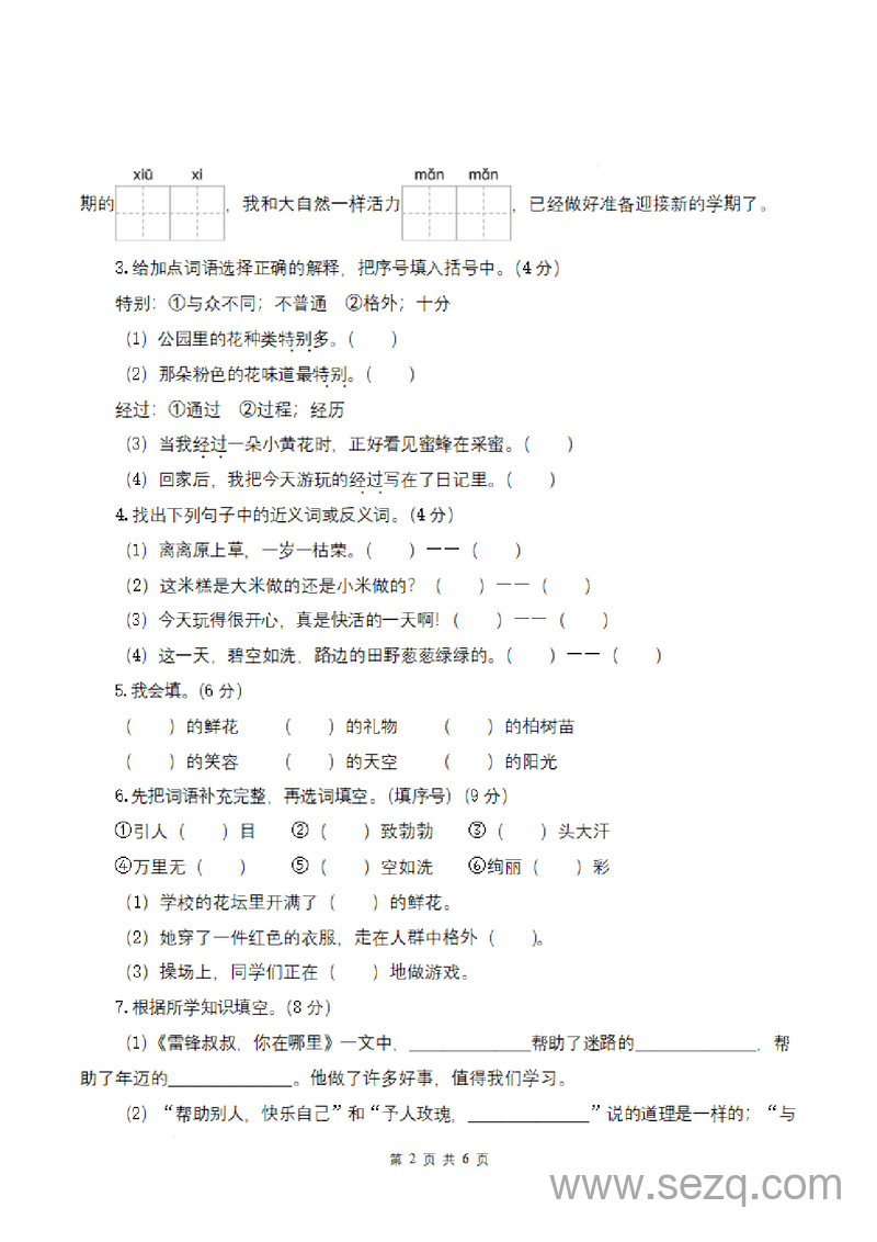 2025年二年级下册语文第一次月考（第一二单元） - 文档资源第2张