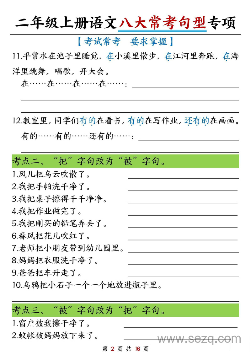2025年秋季二年级上册语文八大常考句型专项练习（含答案） - 文档资源第2张