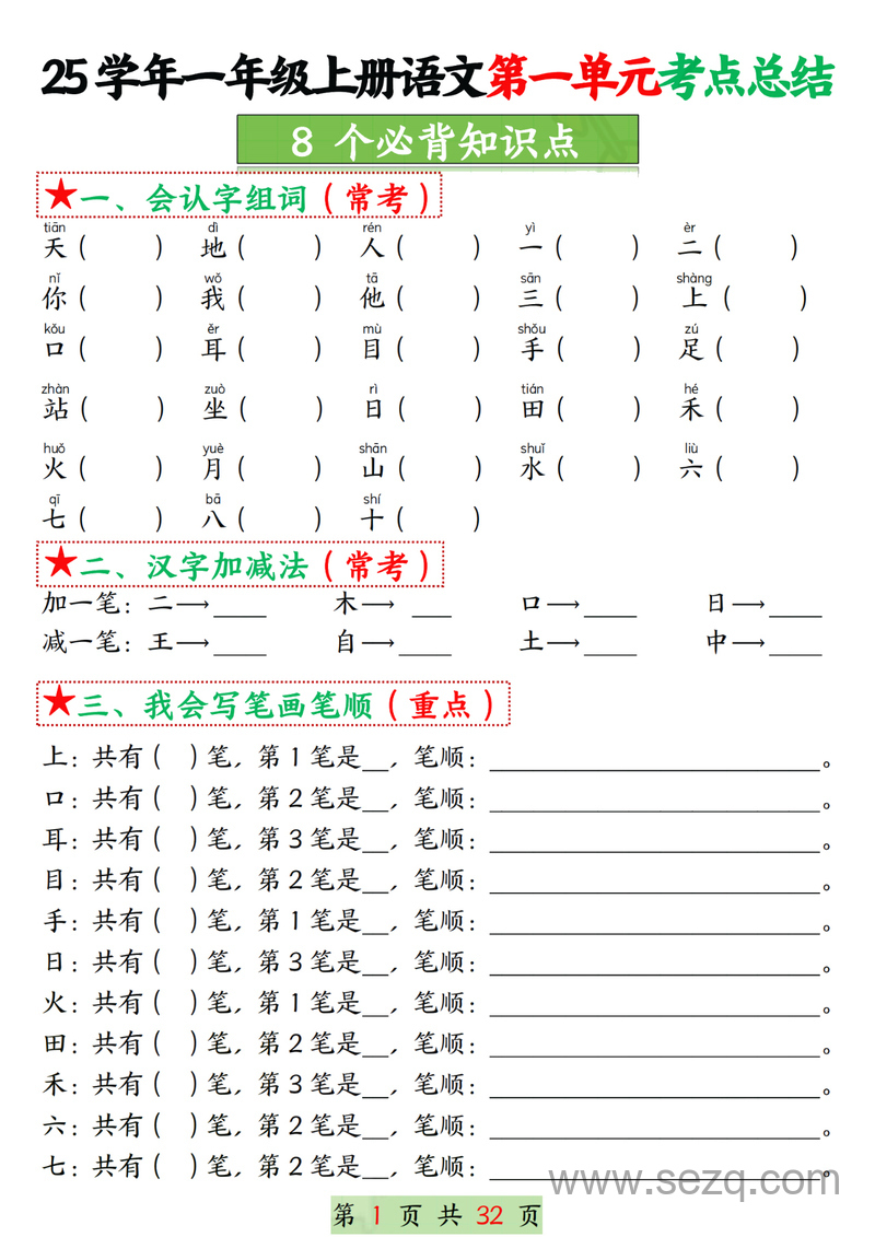 2025年一年级上册语文1-8单元考点总结（8个必背知识点空白答案版） - 文档资源第1张