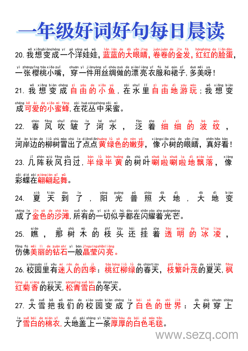一年级好词好句每日晨读 - 文档资源第3张