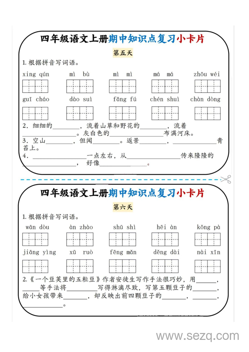 四年级上册语文期中知识点复习小卡片 - 文档资源第3张