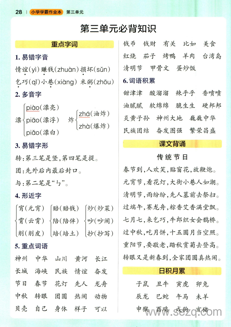 二年级下册语文小学学霸作业本1-8单元必背知识 - 文档资源第3张
