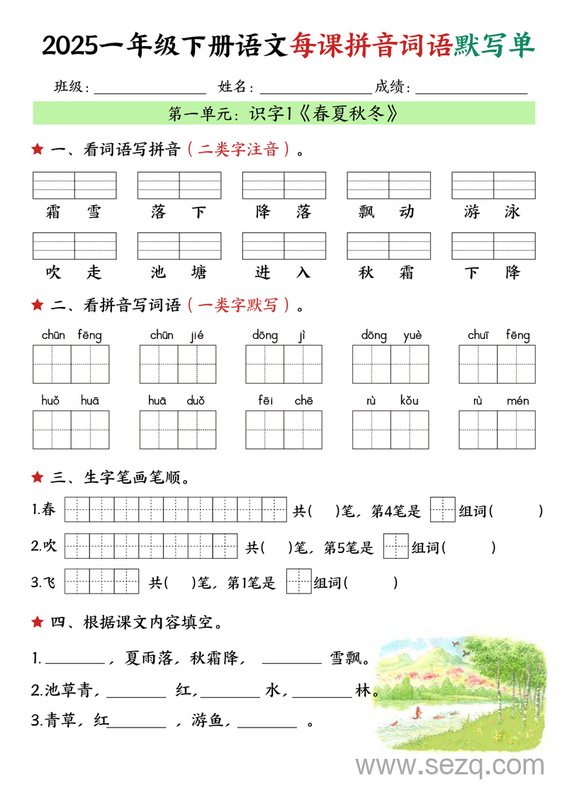 2025年一年级下册语文每课拼音词语默写单 - 文档资源第1张