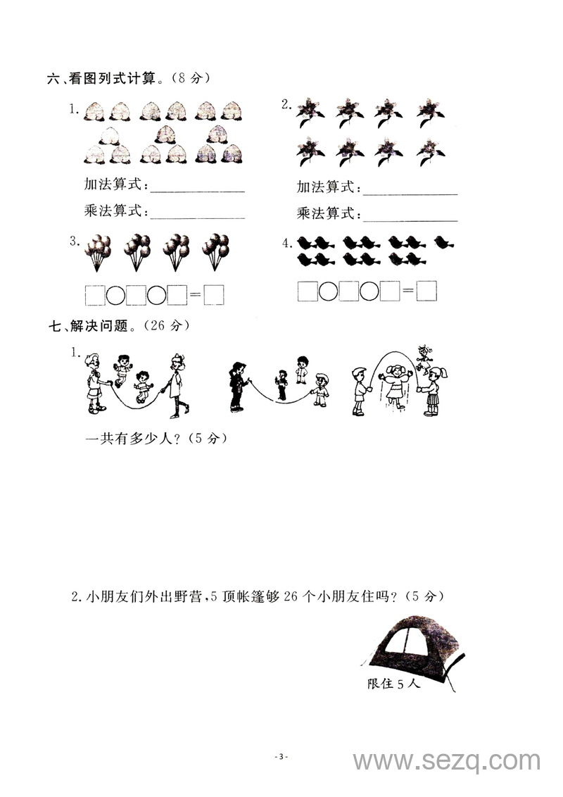 二年级上册数学第三单元表内乘法一检测卷三 - 文档资源第3张