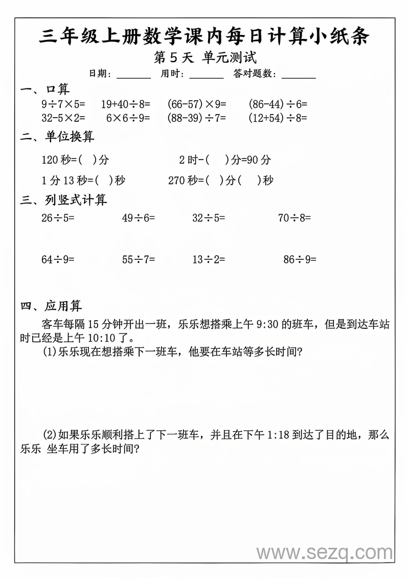 三年级上册数学课内每日计算小纸条（75天） - 文档资源第3张