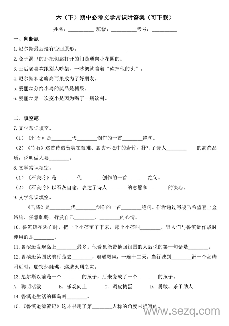 六年级下册语文期中必考文学常识（附答案） - 文档资源第1张