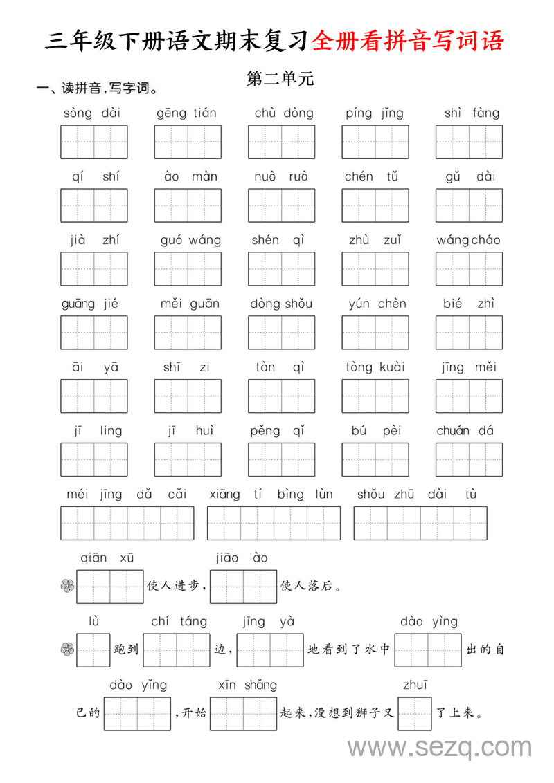2025年三年级下册语文期末复习全册看拼音写词语（含答案） - 文档资源第2张