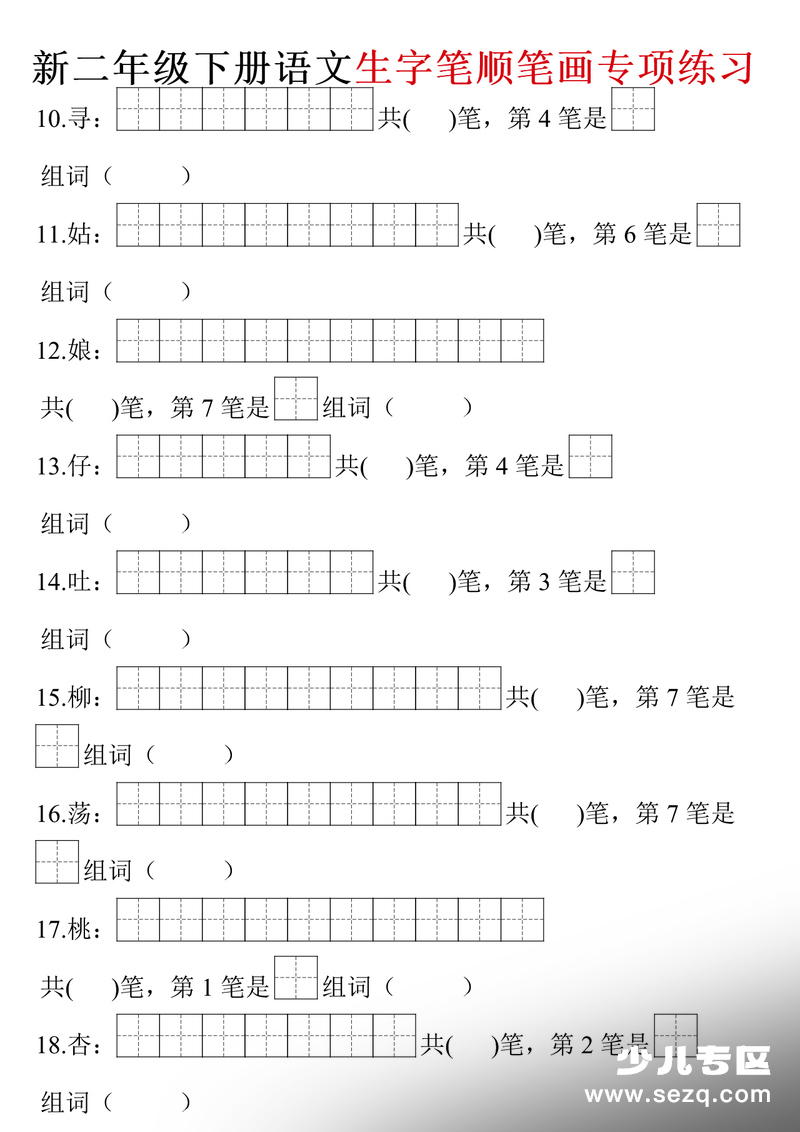 二年级下册语文生字笔画笔顺（空白含答案） - 文档资源第2张