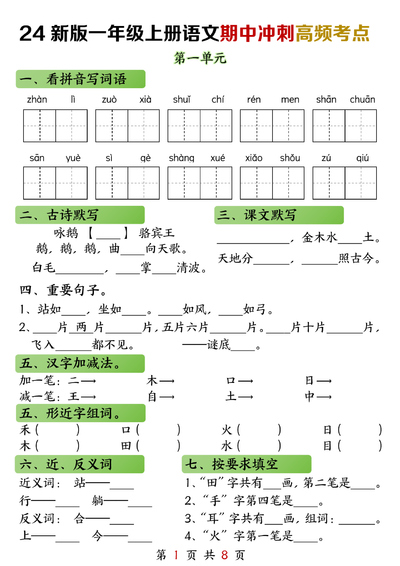 2024年一年级上册语文期中冲刺高频考点（练习加答案）（8页） - 少儿专区