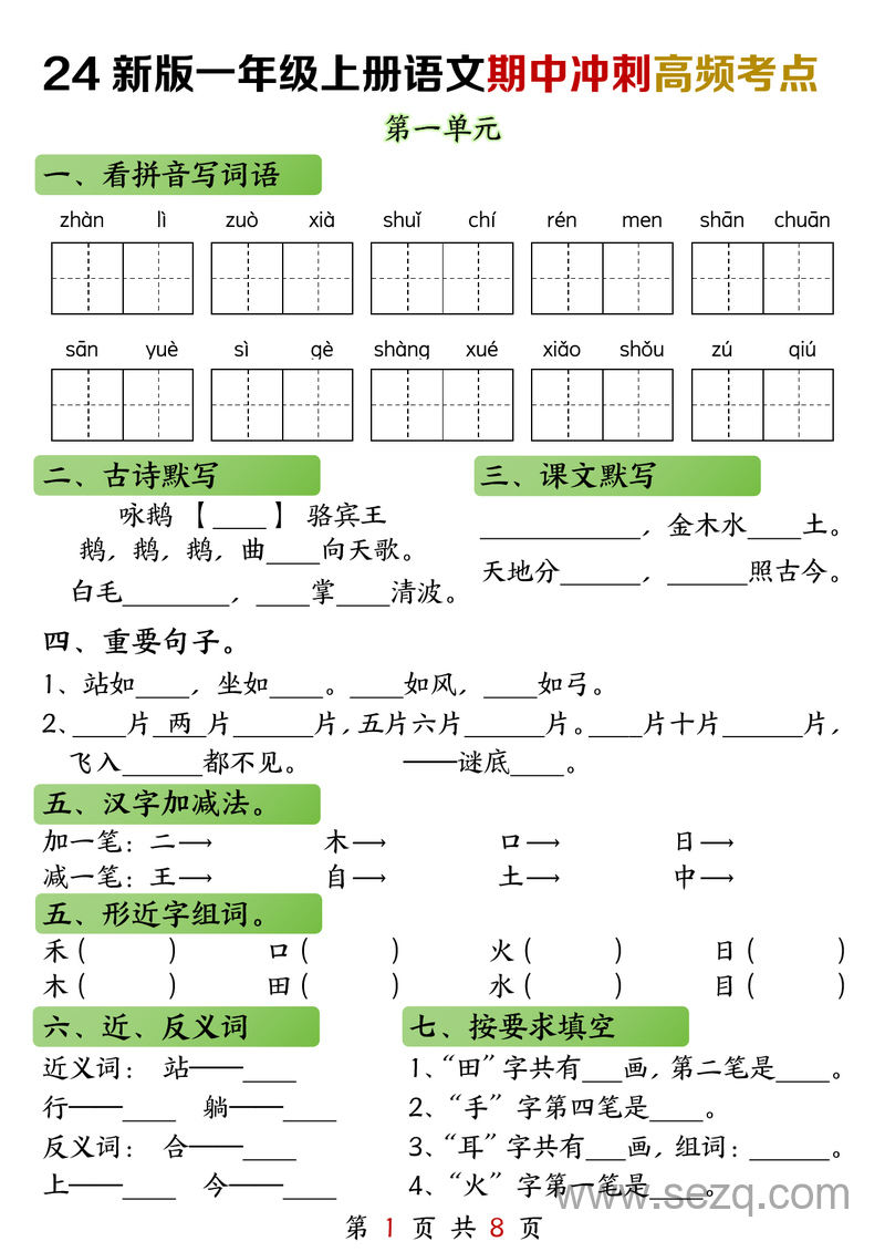 2024年一年级上册语文期中冲刺高频考点（练习加答案） - 文档资源第1张