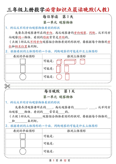 2025年新版三年级上册数学必背知识点晨读晚默（人教版）（12页） - 少儿专区