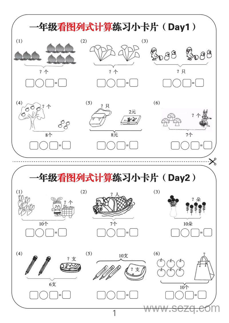 一年级数学看图列式计算练习小卡片12天 - 文档资源第1张
