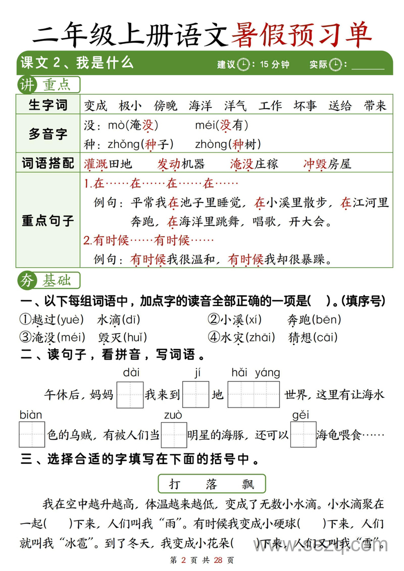 二年级上册语文暑假冲刺预习单（每课字词句重点每课一练） - 文档资源第2张
