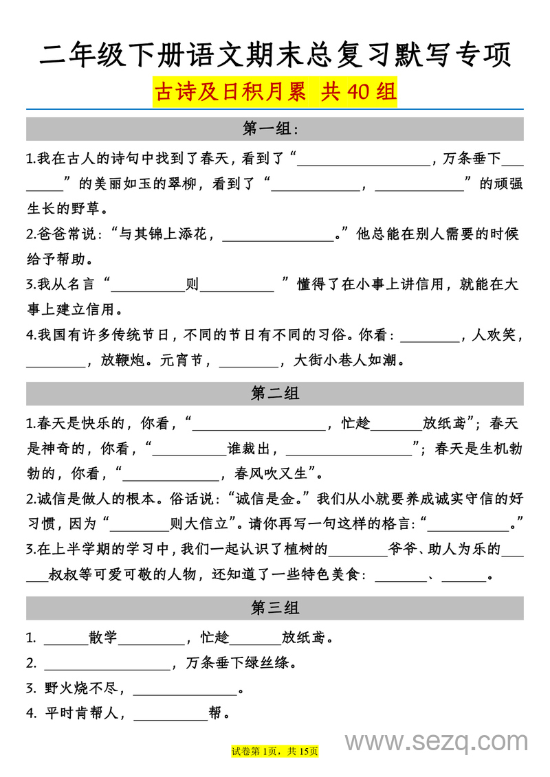 2025年二年级下册语文期末总复习古诗及日积月累默写专项（含答案） - 文档资源第1张