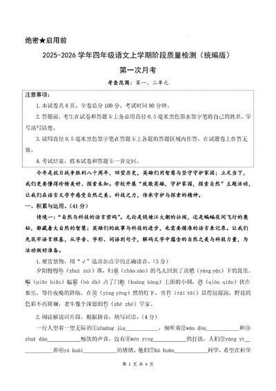 2025-2026学年四年级上册语文第一次月考阶段质量检测（含答题卡答案）（16页） - 少儿专区