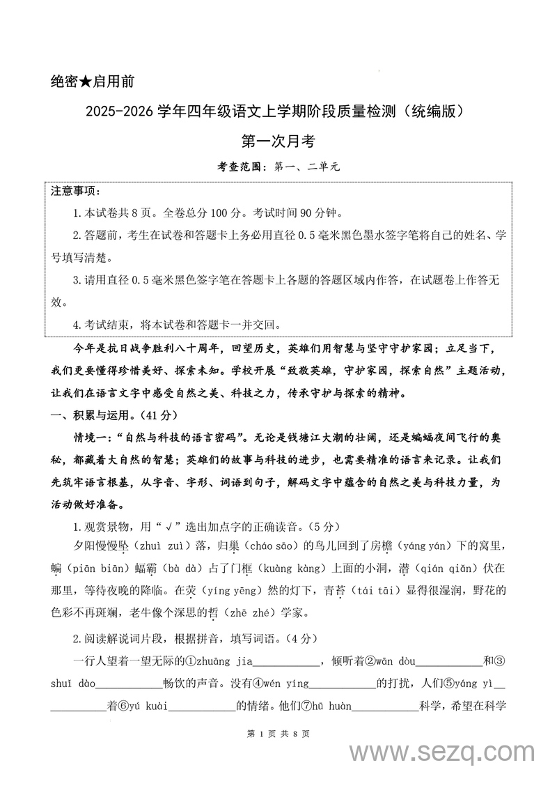 2025-2026学年四年级上册语文第一次月考阶段质量检测（含答题卡答案） - 文档资源第1张